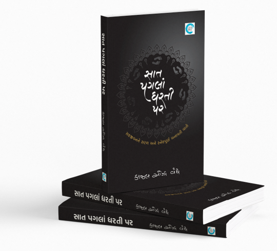 સાત પગલાં ધરતી પર